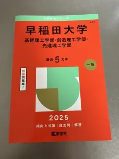 2025年最新】赤本 早稲田 理工の人気アイテム - メルカリ