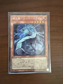 ◆機光竜-サイバー・ドラゴン　プリシク◆ 遊戯王】 機光竜－サイバー・ドラゴン LOCR/シク の買取・査定価格