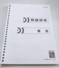 伊藤塾 呉クラス 論文マスター問題研究 行政法 - メルカリ