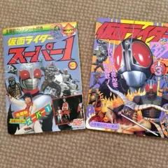 ❴当時物❵仮面ライダースーパー1 ★小学館と朝日ソノラマ２冊★