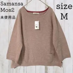 未使用 M サマンサモスモス ニット セーター ベージュ