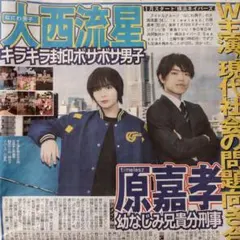 大西流星 原嘉孝 岩本照 Da-iCE 少年忍者 11/13 中日スポーツ ②