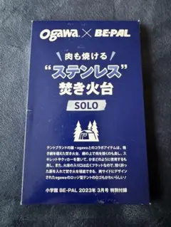 ogawa BE-PAL 2023年3月号 特別付録 焚き火台 SOLO