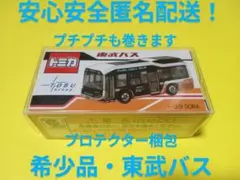 プロテクター梱包　限定品　トミカ　東武バス　SORA　希少品　路線　バス