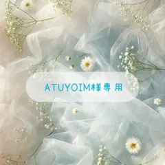 ATUYOIM様 リクエスト 2点 まとめ商品