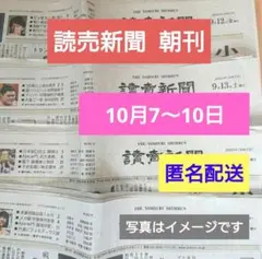 読売新聞　朝刊　最新含む　2025年10月7日～10日号　即購入ok　匿名配送