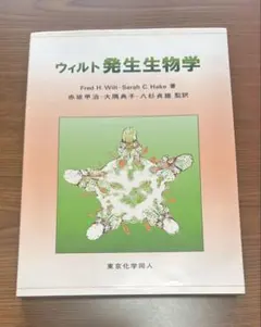ウィルト 発生生物学