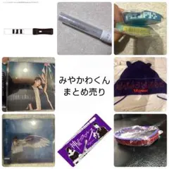 みやかわくん　ペンライト　ラバーバンド　タオル　CD