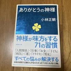 ありがとうの神様 神様が味方をする71の習慣