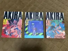 AKIRA 1巻 2巻 3巻 セット