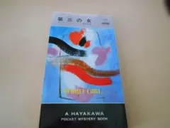 第三の女 　アガサ・クリスティ作　 ハヤカワポケミス