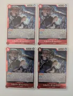 シルバーズ・レイリー R OP09-005　4枚