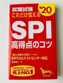 就職試験 これだけ覚えるSPI高得点のコツ '20年版