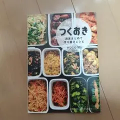 つくおき : 週末まとめて作り置きレシピ