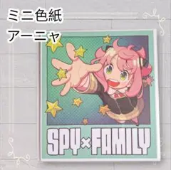 《未開封》 スパイファミリー アーニャ 色紙 劇場版 スパイファミリー 特典