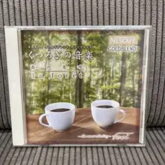 新品未開封【CD】くつろぎの音楽　森の息吹 la forêt