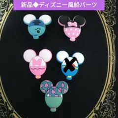 新品ミッキーマウスシルエットバルーン4点セットクロックスジビッツパーツ風船tdl