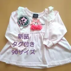 Dolly Ribbon 90サイズ　トップス