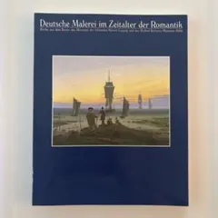 未使用品で希少品‼️美術展図録　ドイツ・ロマン派絵画展⭐︎美しい作品の数々❗️のサムネイル