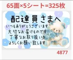配達員さま 4877 サンキューシール