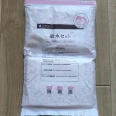 破水セット