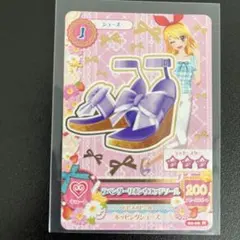 【傷有り】アイカツカード　2012年　第２弾　ラベンダーリボンウエッジソール