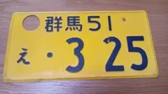 フ*ラ様 多摩 ご当地 図柄入り 本物！ 抹消済みナンバープレート