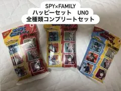 マクドナルド スパイファミリー SPY×FAMILY UNO 全種類