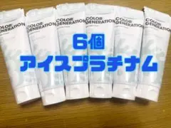 【カラージェネレーション】アイスプラチナム カラートリートメント 6本