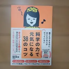 誰でもできるのにほとんどの人がやっていない 科学の力で元気になる38のコツ