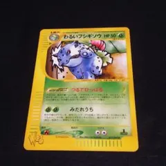 【PSA10】わるいフシギソウ ポケモンカードweb 017/048 アンリミ PSA10】わるいフシギソウ ポケモンカードweb 017/048 アンリミ