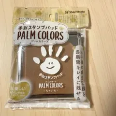 PALM COLORS 手形スタンプパッド 茶色　誕生日　1歳　ベビー　記念