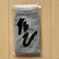 足袋型ソックス グレー