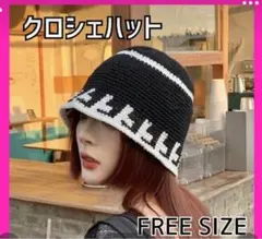 クロシェハット 黒/白 フリーサイズ