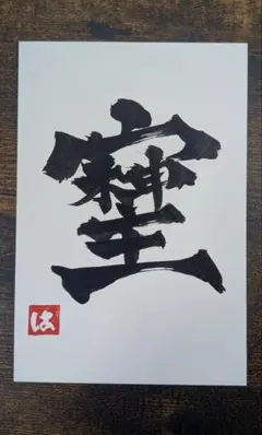 ★水木しげる先生　直筆色紙　墨筆　直筆サイン　本人自画像　最終品。　本物作品です ☆水木しげる先生 直筆色紙 墨筆 直筆サイン 本人自画像 最終品。 本物