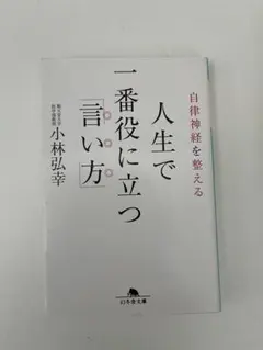 人生で一番役に立つ言い方 小林弘幸 幻冬舎文庫