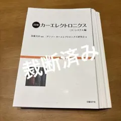 (裁断済)図解カーエレクトロニクス上システム編