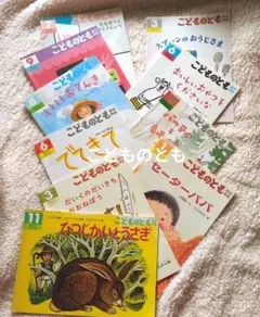 絵本/こどものとも/年中向き/10冊セット/知育絵本