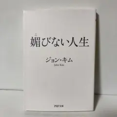 媚びない人生　T2