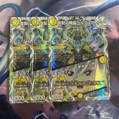 支配の精霊ペルフェクト/ギャラクシーチャージャー キャラ　トレジャー　3枚