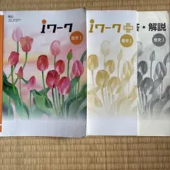 i7-7 歴史I 学習参考書 3冊セット