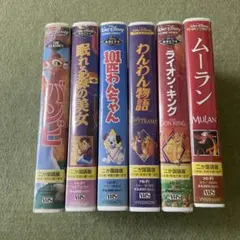 ディズニーアニメシリーズVHS 二カ国語版(バラ売り可能)のサムネイル
