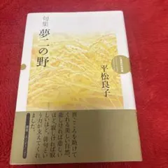 句集 夢二の野 平松良子