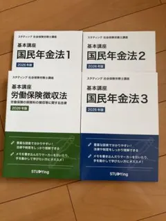 スタンディング社労士テキスト 国民年金法 1・2・3 セット 2026年版