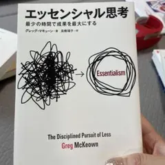 エッセンシャル思考 グレッグ・マキューン
