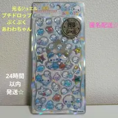 光るジュエルプチドロップ　ストーンつき　ぷくぷくあわわちゃん　シール１枚