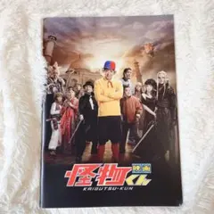 嵐 大野智 主演映画 怪物くん パンフレット