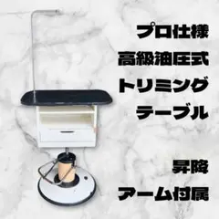 【油圧式】業務用 トリミングテーブル 昇降 アーム付属 グルーミング台のサムネイル
