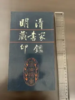 2026年最新】蔵書印の人気アイテム - メルカリ