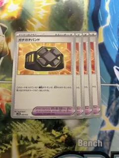 ガチガチバンド　4枚